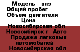  › Модель ­ ваз 2106 › Общий пробег ­ 87 000 › Объем двигателя ­ 2 › Цена ­ 1 700 - Новосибирская обл., Новосибирск г. Авто » Продажа легковых автомобилей   . Новосибирская обл.,Новосибирск г.